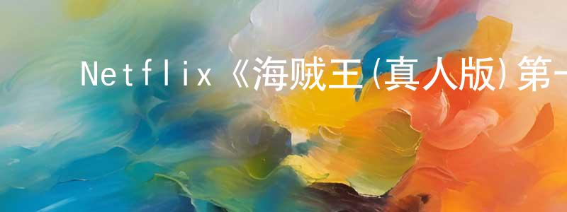 ﻿Netflix《海贼王(真人版)第一季》迅雷下载/在线观看/百度云-魔幻/科幻-美剧天堂 ﻿包鹏程的blog